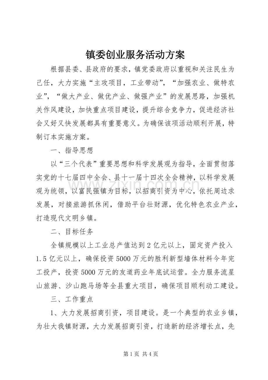 镇委创业服务活动实施方案.docx_第1页