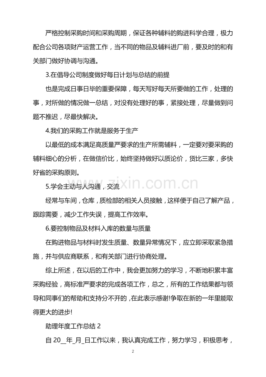 2022年助理年度工作总结范文.doc_第2页