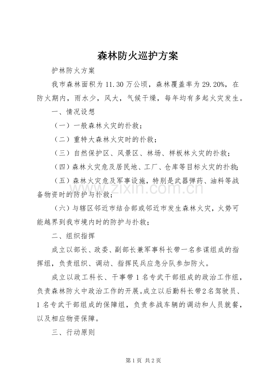 森林防火巡护实施方案 .docx_第1页