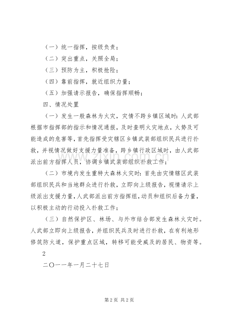 森林防火巡护实施方案 .docx_第2页