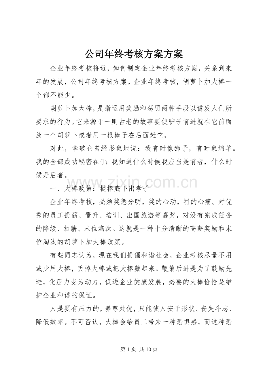 公司年终考核实施方案实施方案.docx_第1页