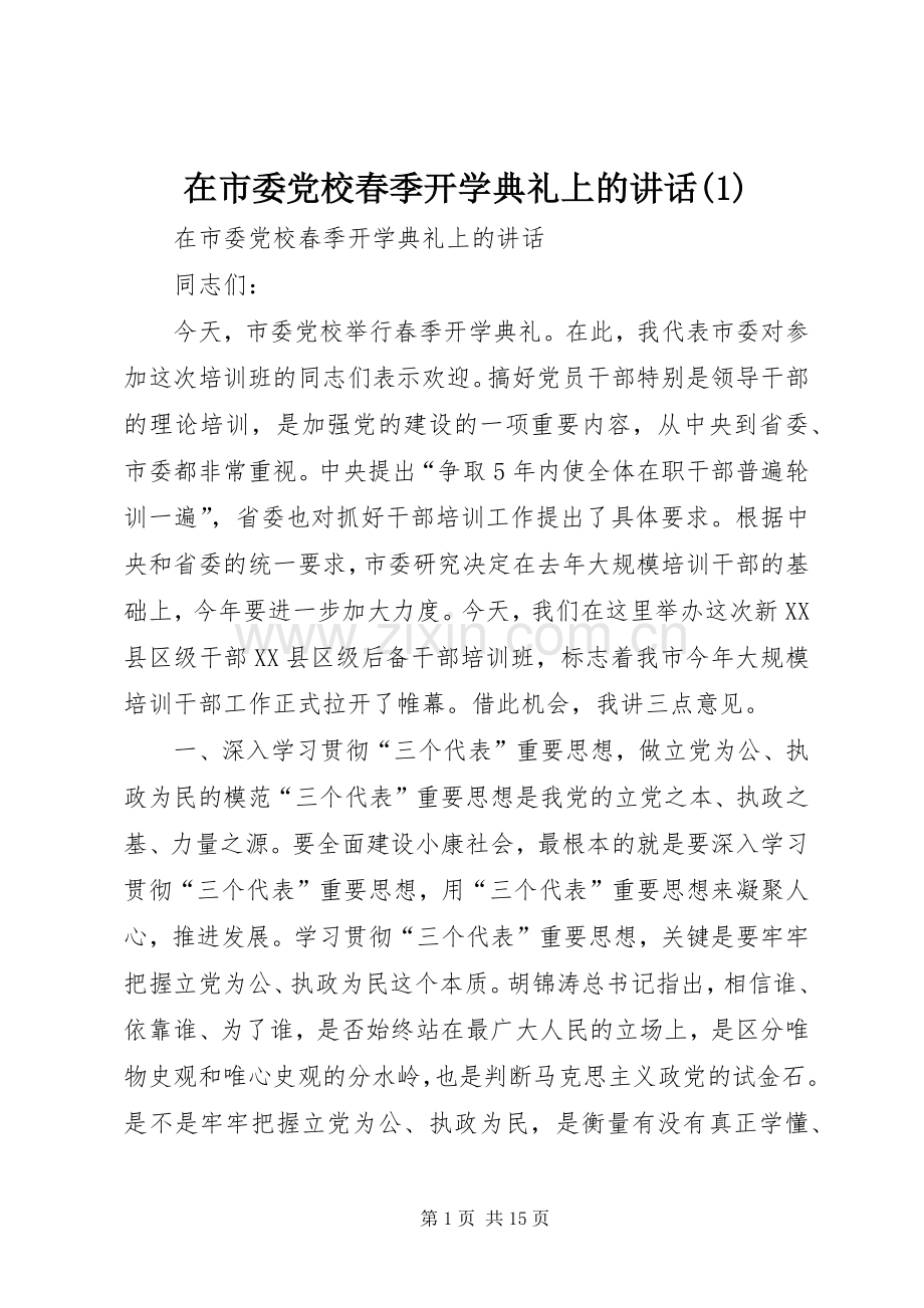 在市委党校春季开学典礼上的讲话(1).docx_第1页