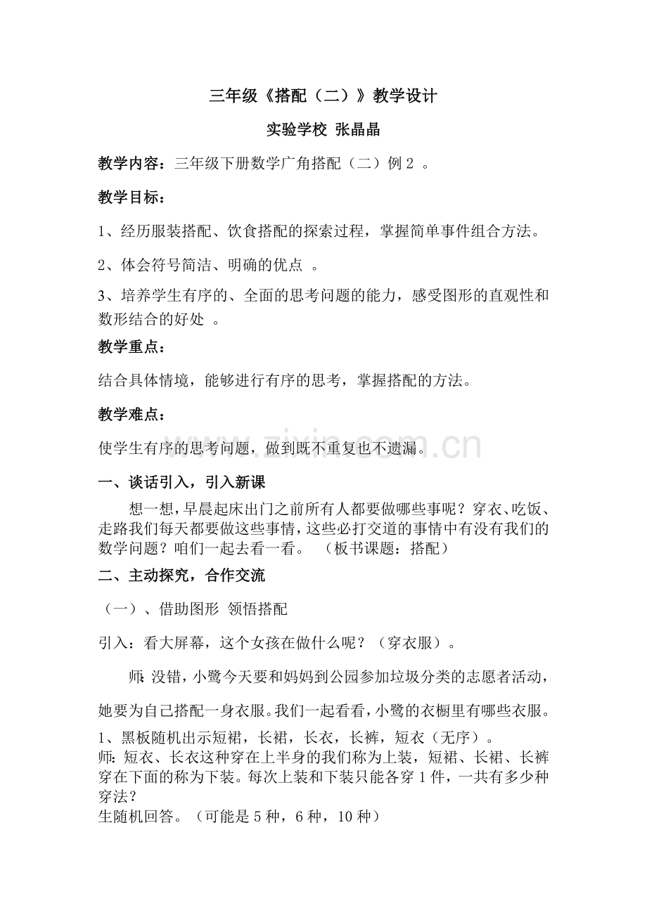 人教小学数学三年级搭配(例二)教学设计.doc_第1页