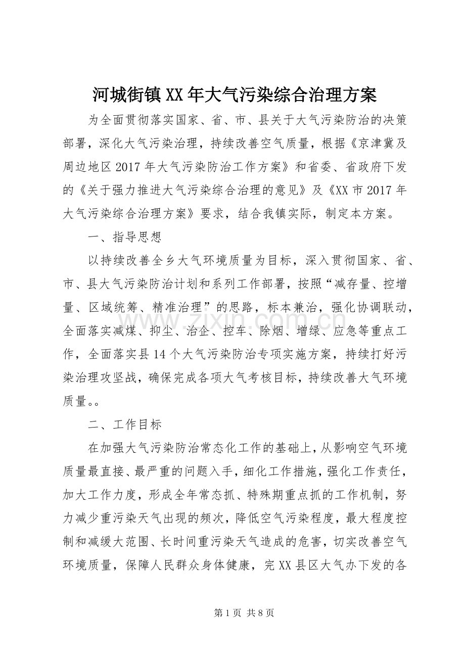 河城街镇XX年大气污染综合治理实施方案.docx_第1页