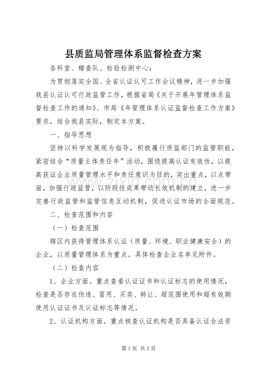 县质监局管理体系监督检查实施方案.docx_第1页