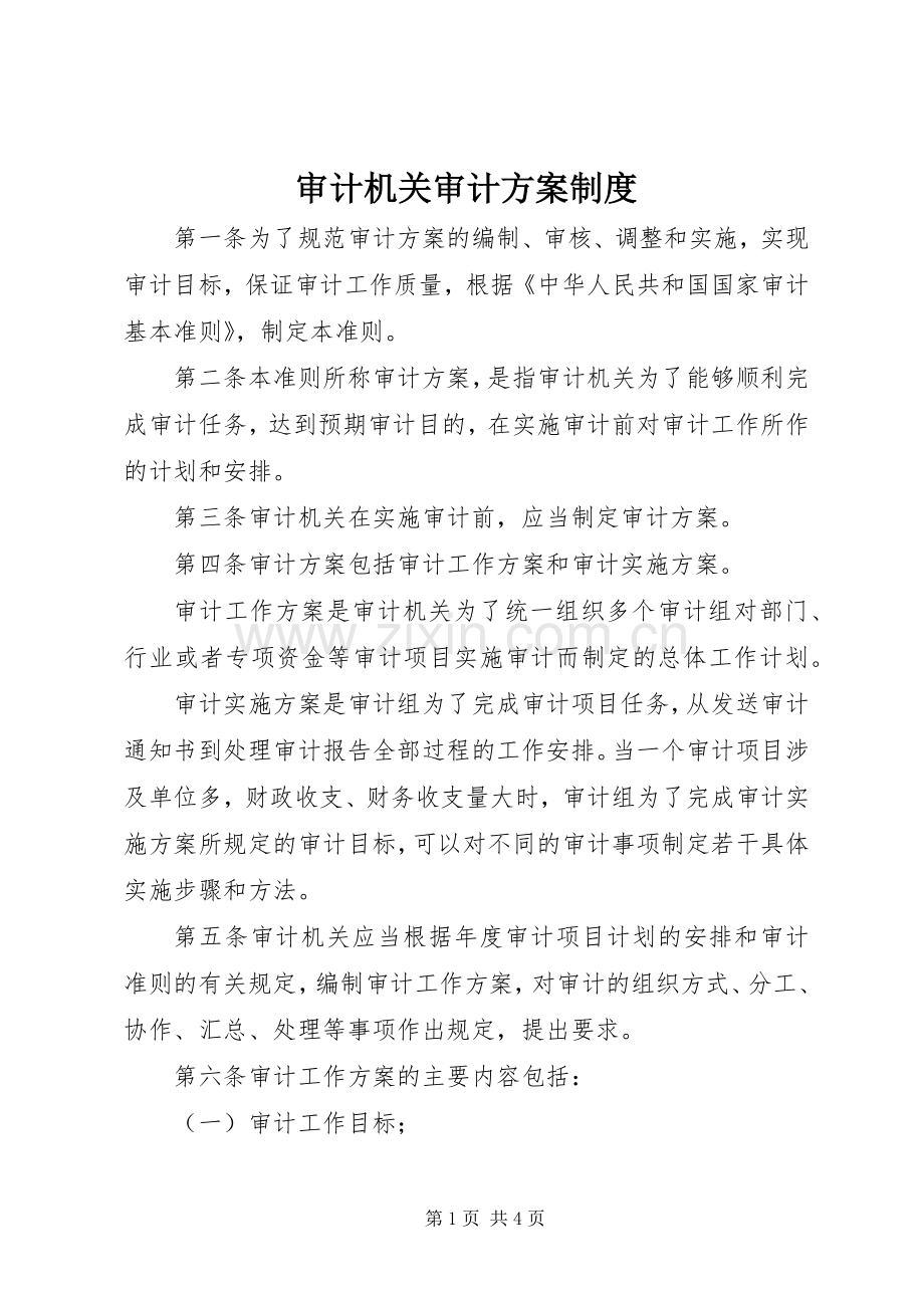 审计机关审计实施方案制度.docx_第1页