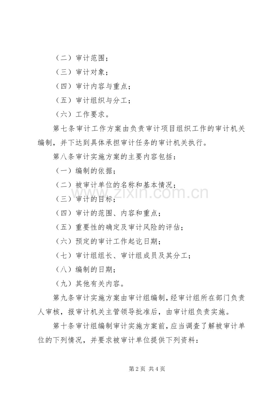 审计机关审计实施方案制度.docx_第2页