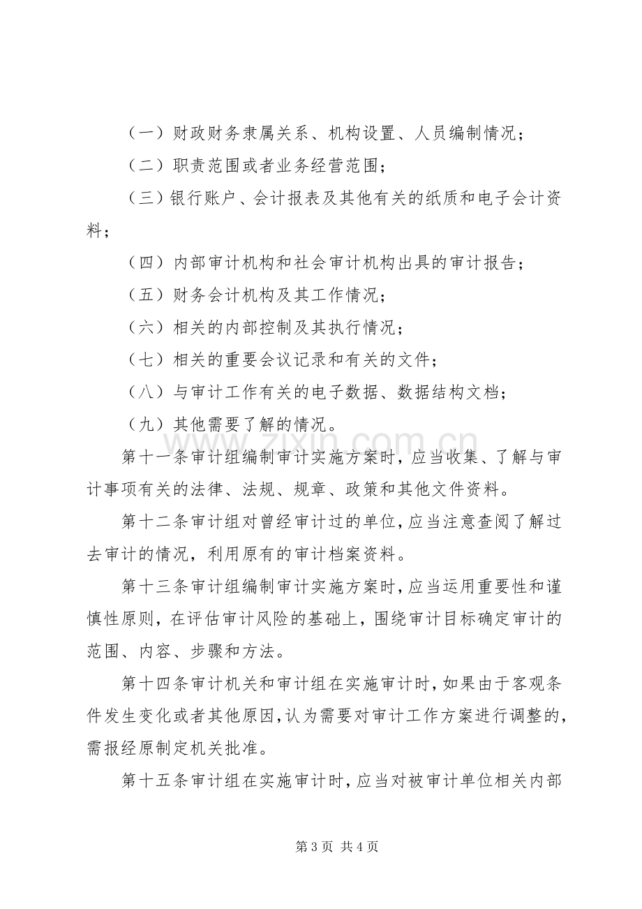 审计机关审计实施方案制度.docx_第3页