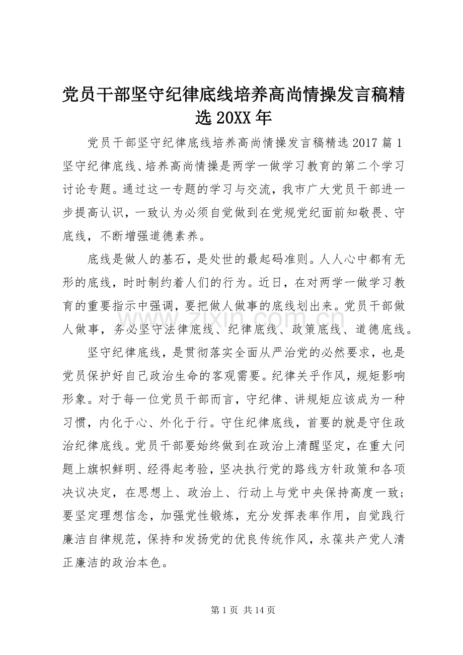 党员干部坚守纪律底线培养高尚情操发言20XX年.docx_第1页