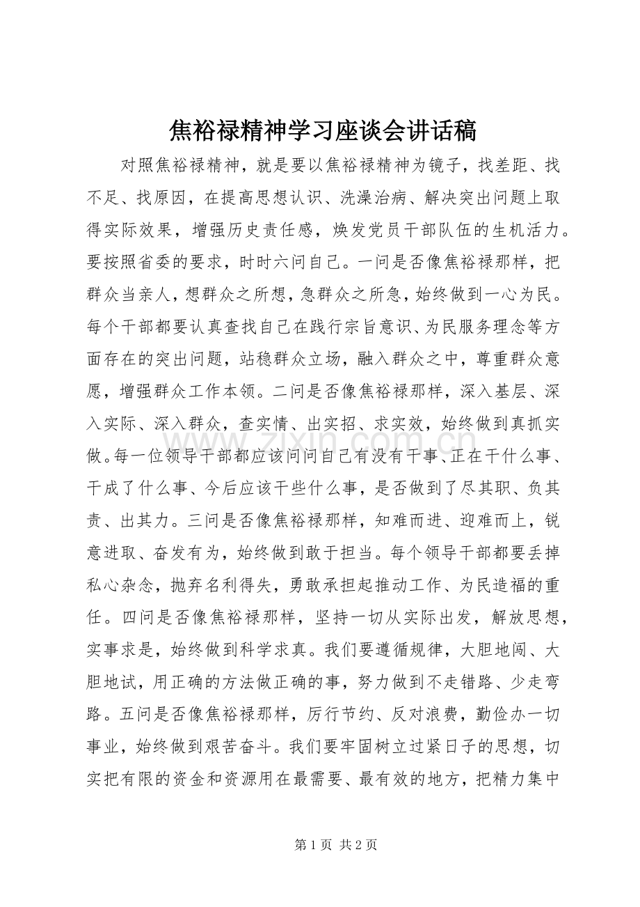 焦裕禄精神学习座谈会讲话稿.docx_第1页