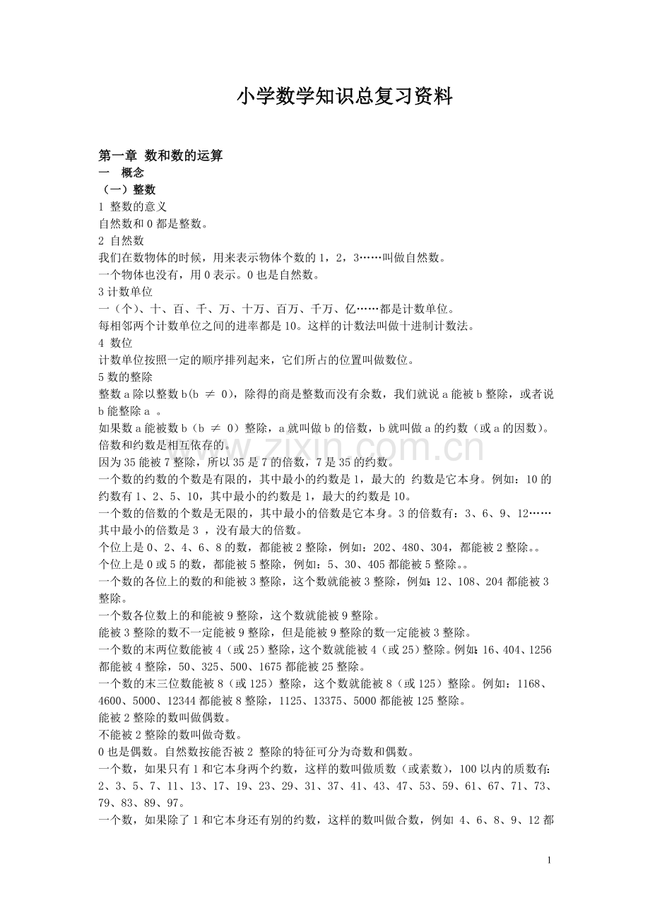 小学数学总复习知识整理（全）.doc_第1页