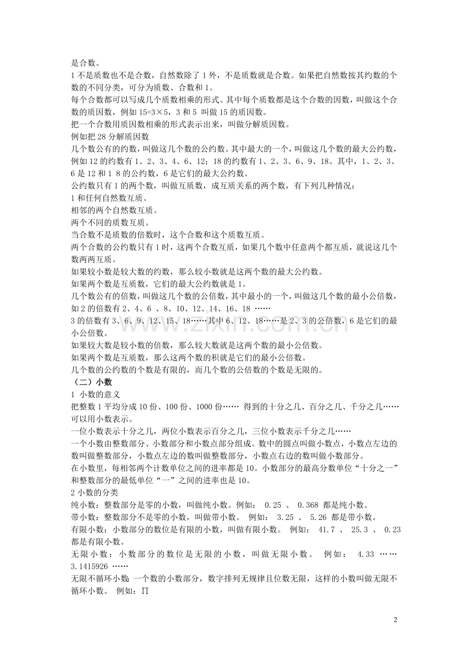 小学数学总复习知识整理（全）.doc_第2页