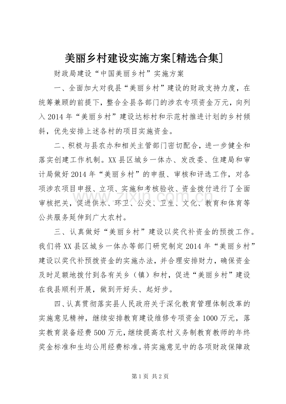 美丽乡村建设方案[合集] .docx_第1页