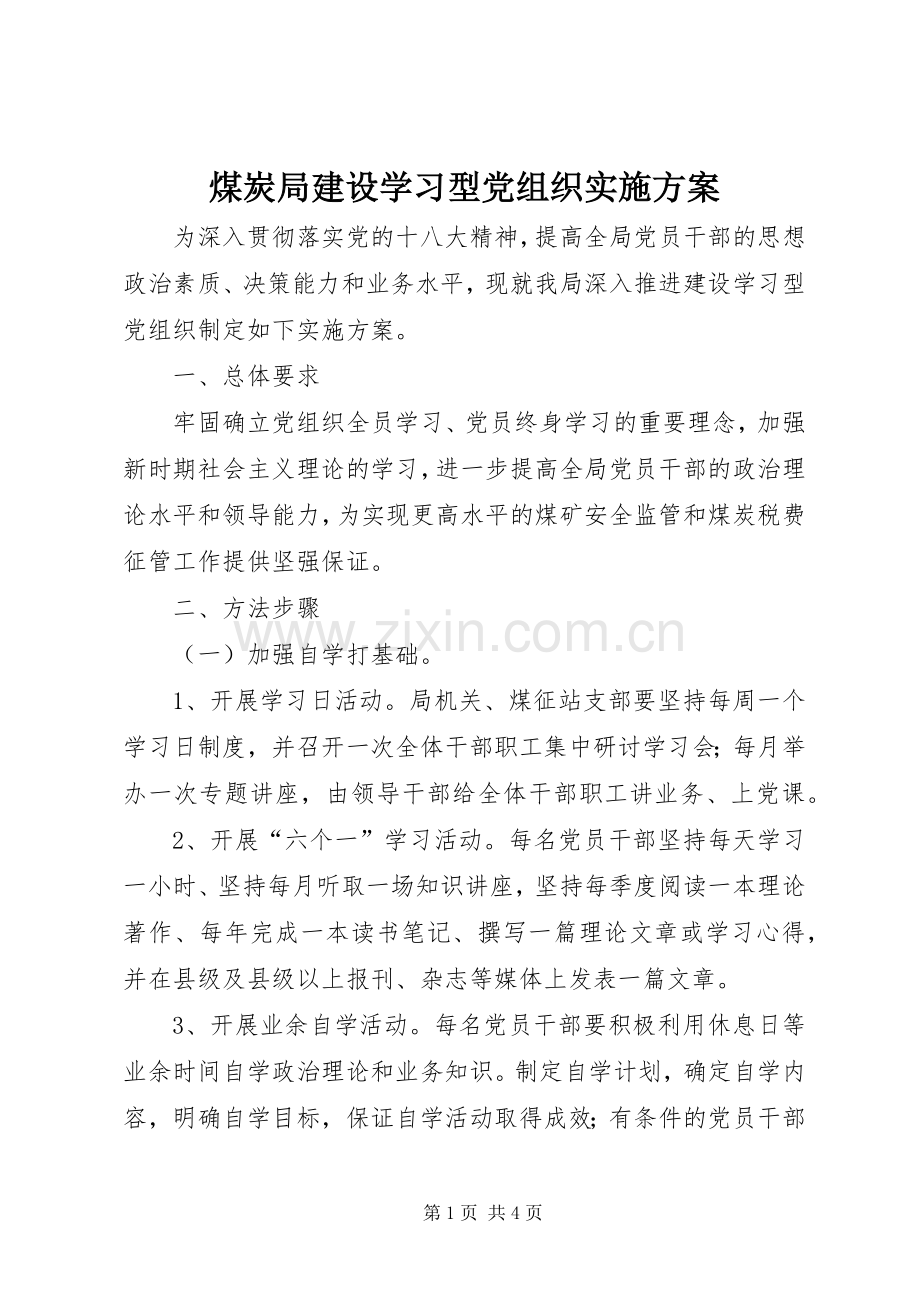 煤炭局建设学习型党组织方案.docx_第1页