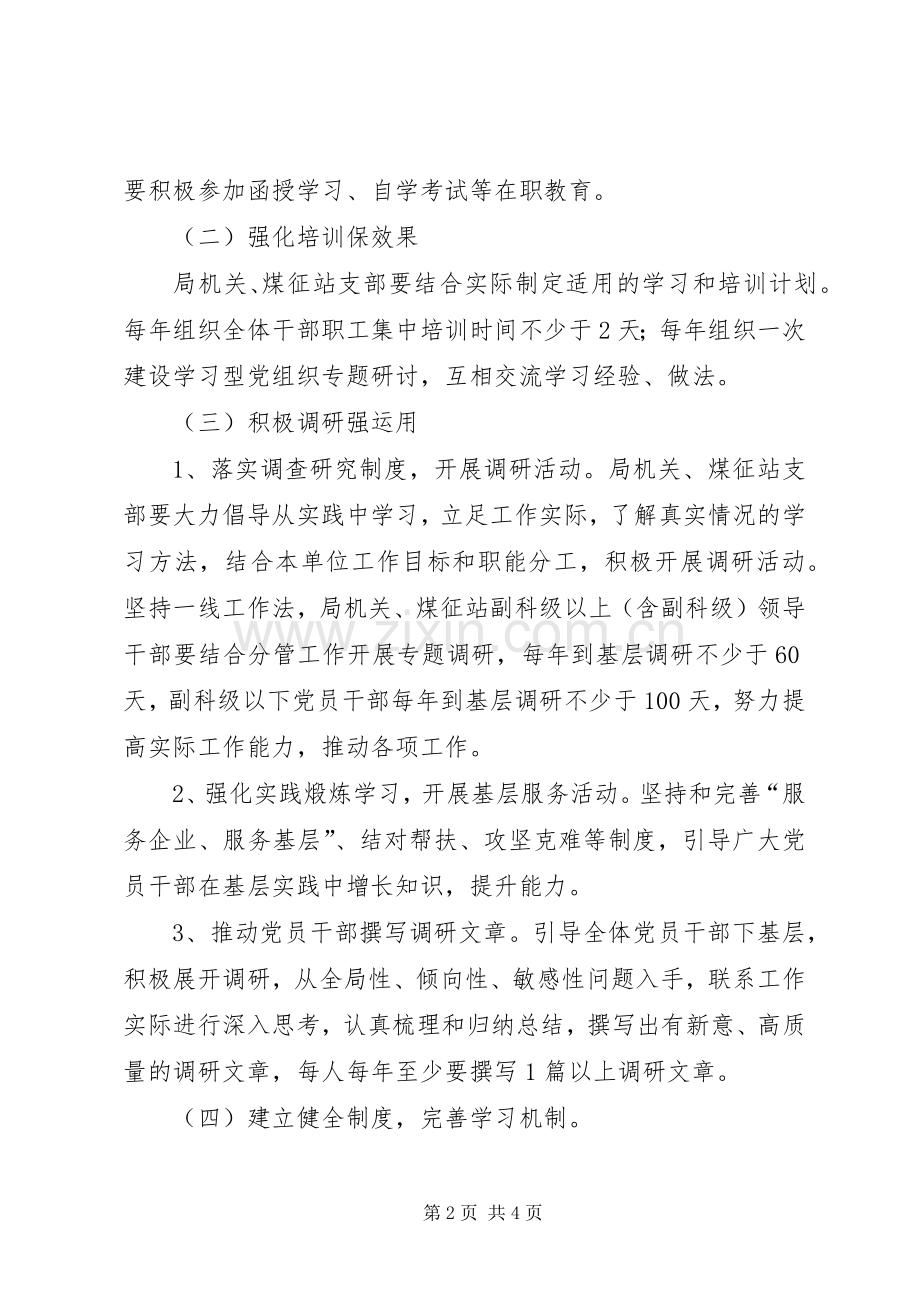 煤炭局建设学习型党组织方案.docx_第2页