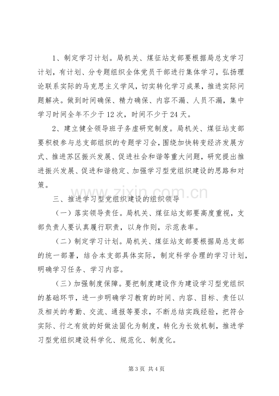 煤炭局建设学习型党组织方案.docx_第3页