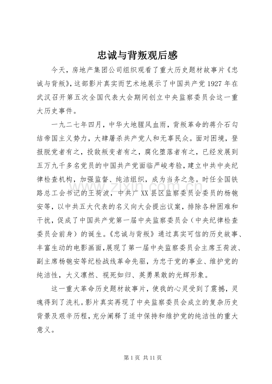 忠诚与背叛观后感 (10).docx_第1页