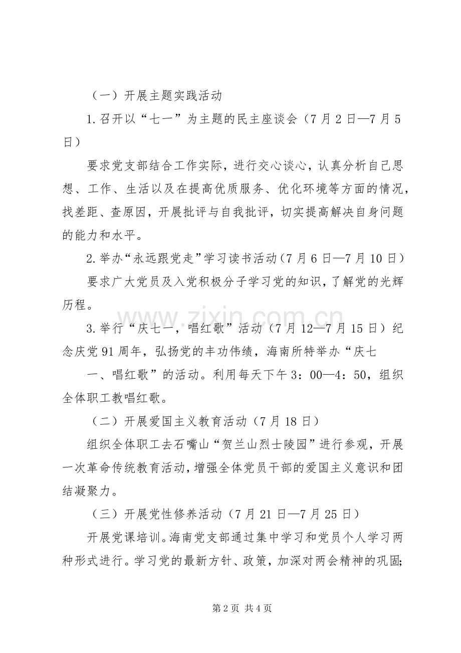 关于开展庆“七一”党建系列活动方案 .docx_第2页