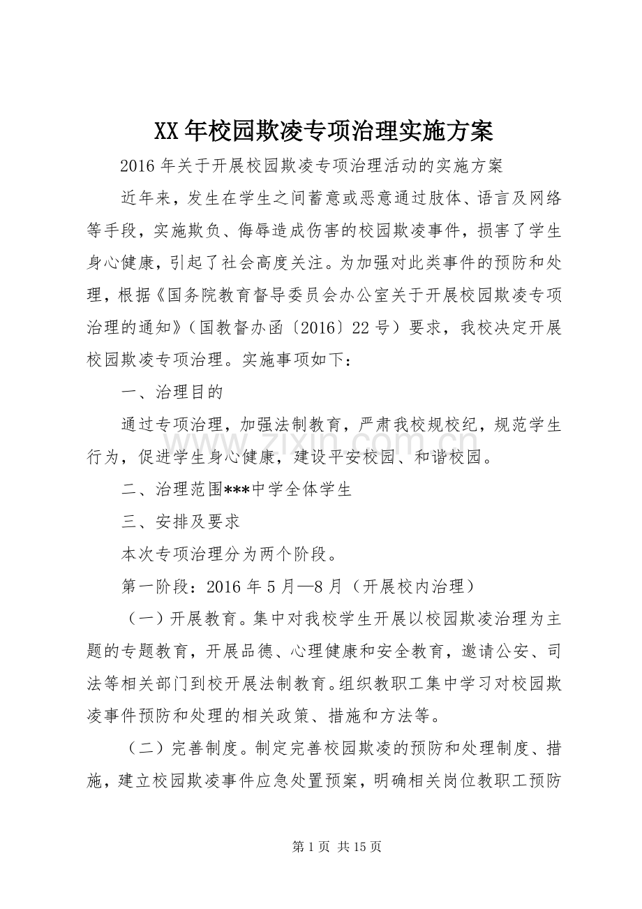 XX年校园欺凌专项治理方案.docx_第1页