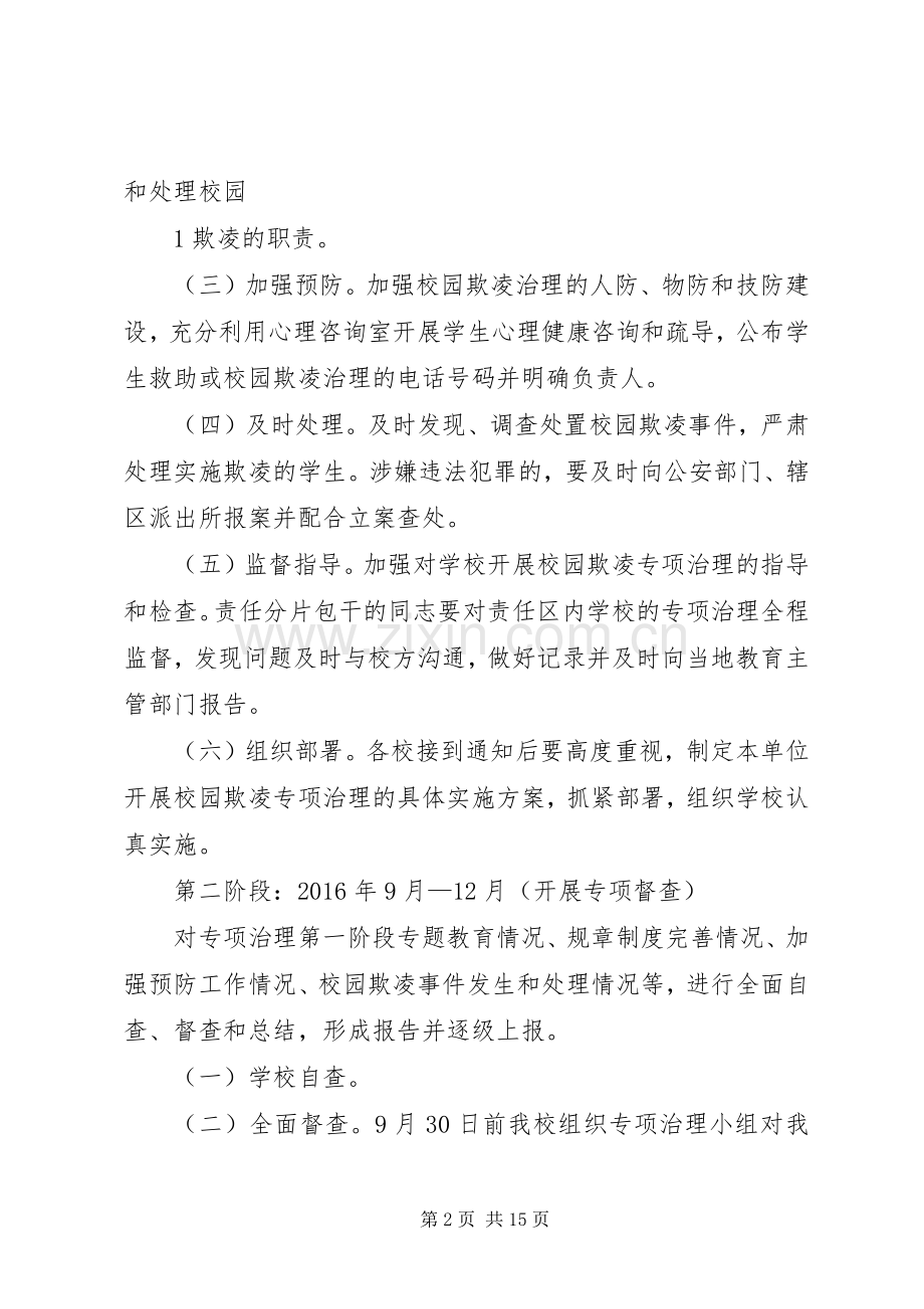 XX年校园欺凌专项治理方案.docx_第2页