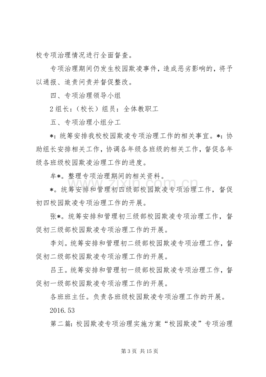 XX年校园欺凌专项治理方案.docx_第3页