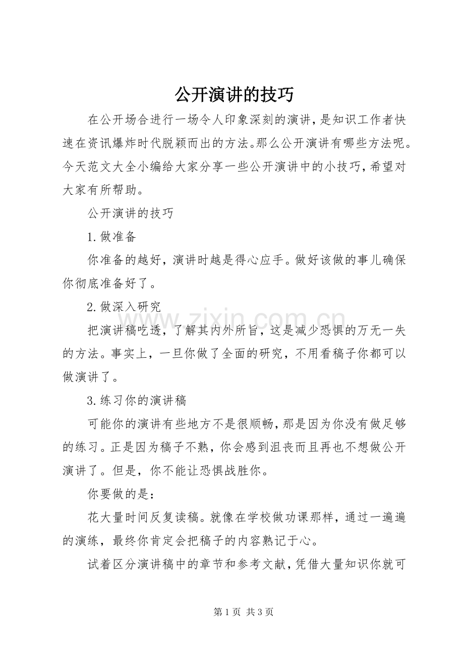 公开演讲的技巧.docx_第1页