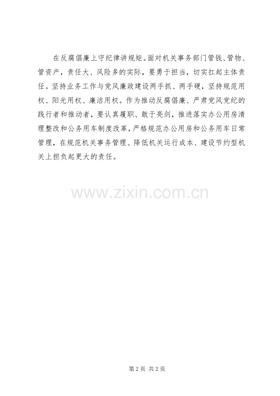 守纪律讲规矩勇担当有作为发言材料.docx_第2页