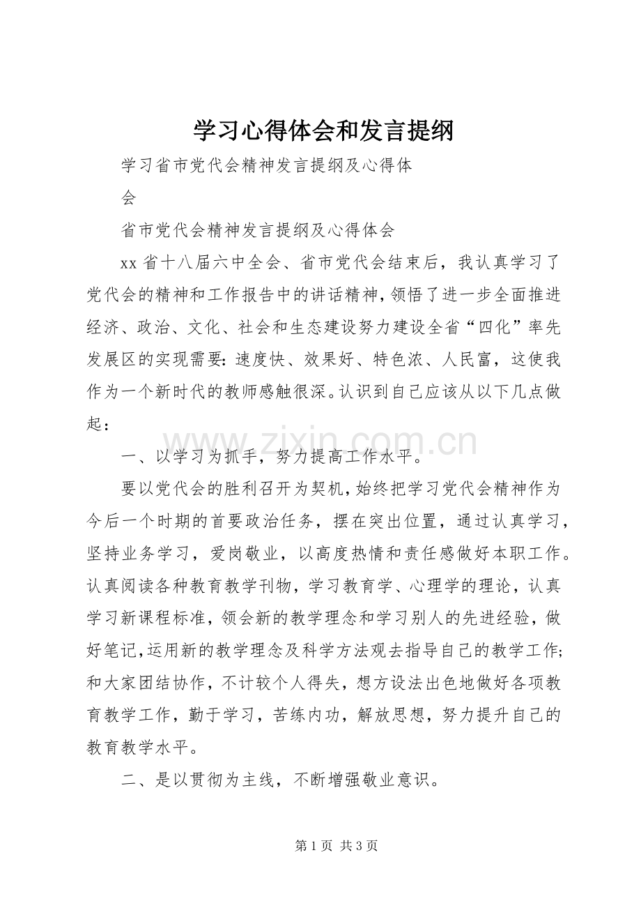 学习心得体会和发言提纲材料_1.docx_第1页