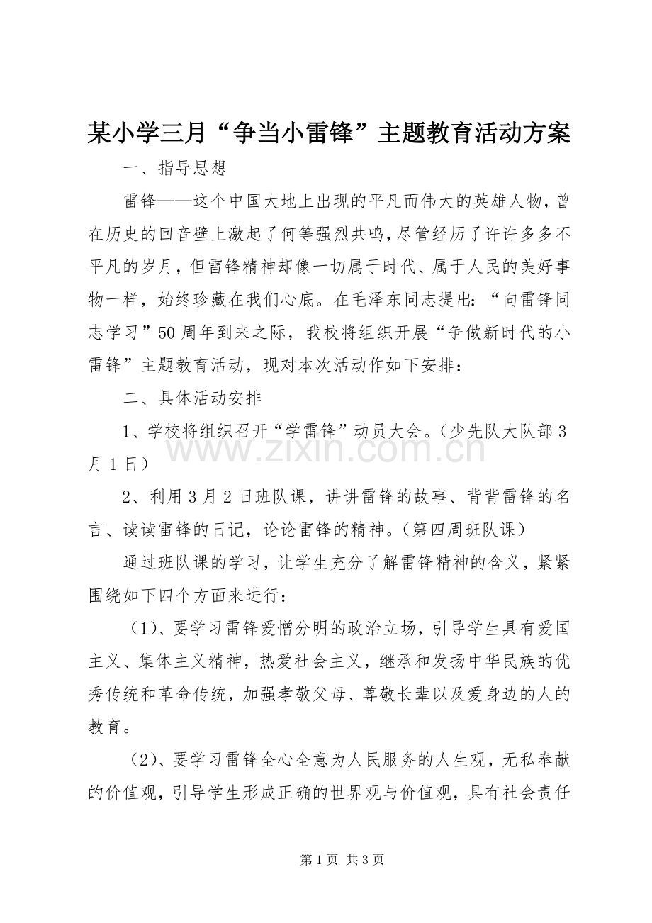 某小学三月“争当小雷锋”主题教育活动实施方案.docx_第1页