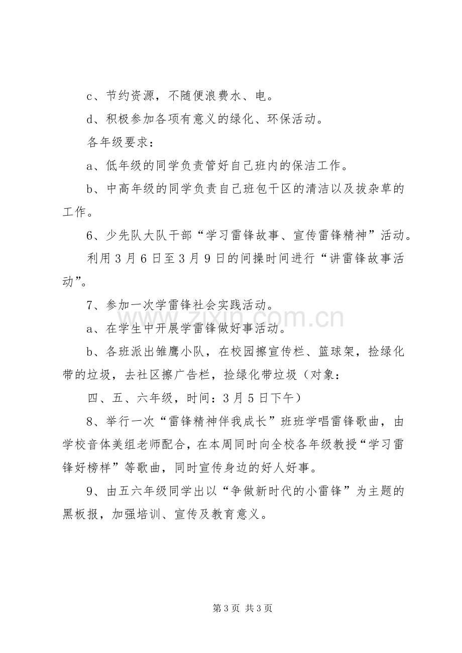 某小学三月“争当小雷锋”主题教育活动实施方案.docx_第3页