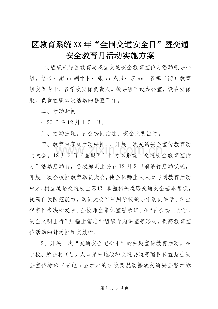 区教育系统XX年“全国交通安全日”暨交通安全教育月活动方案.docx_第1页