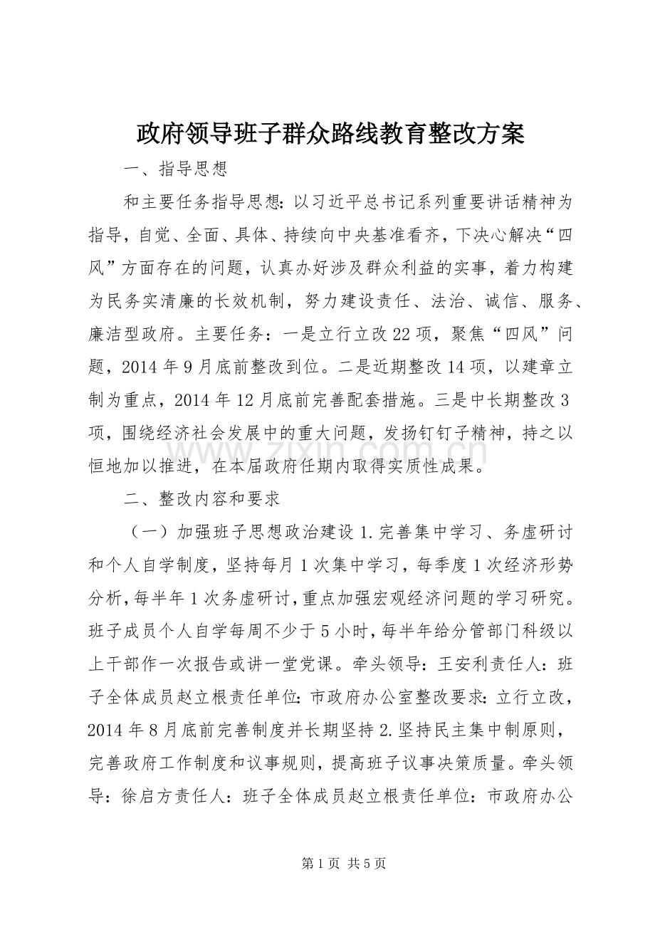 政府领导班子群众路线教育整改实施方案.docx_第1页