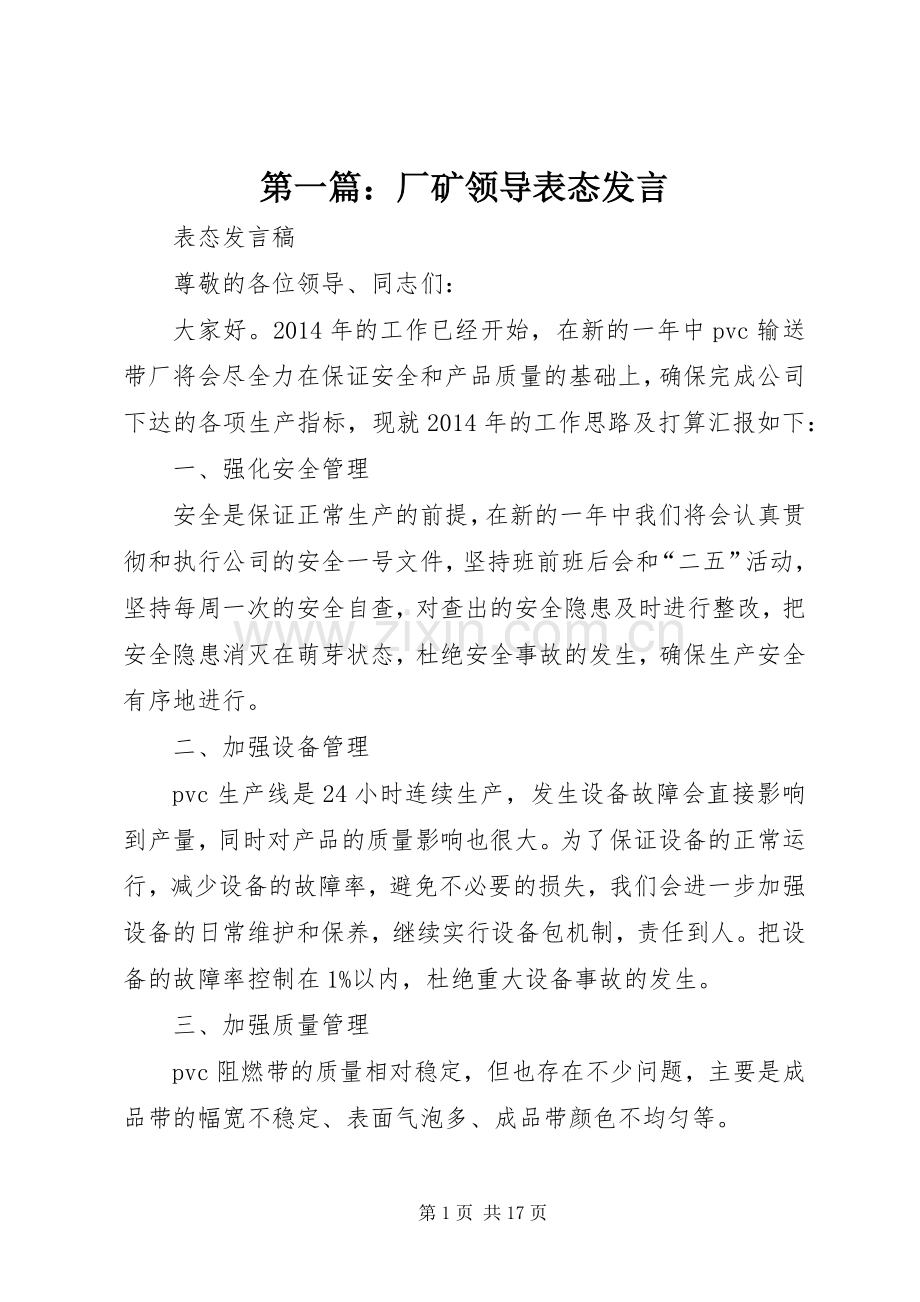 第一篇：厂矿领导表态发言稿.docx_第1页