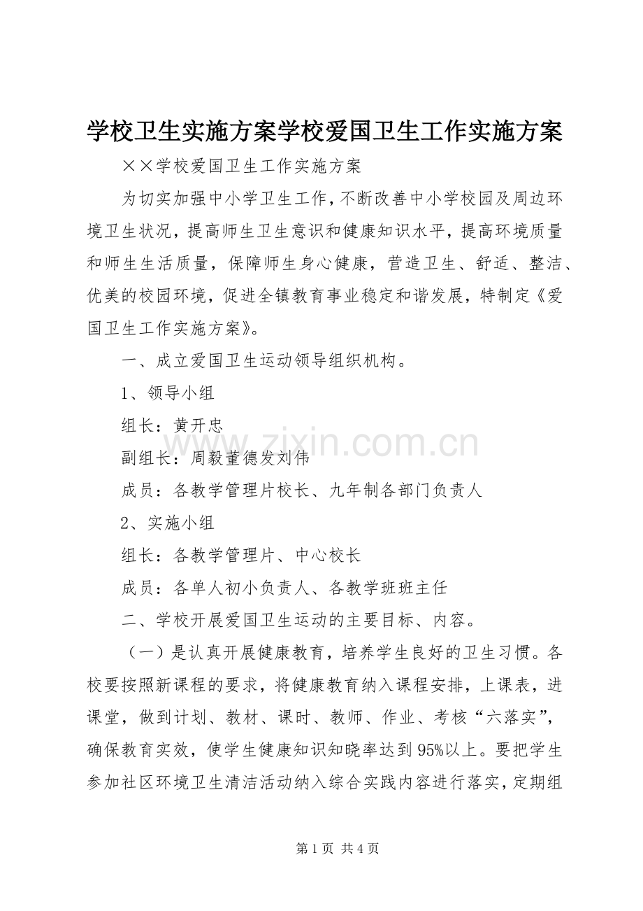 学校卫生方案学校爱国卫生工作方案.docx_第1页