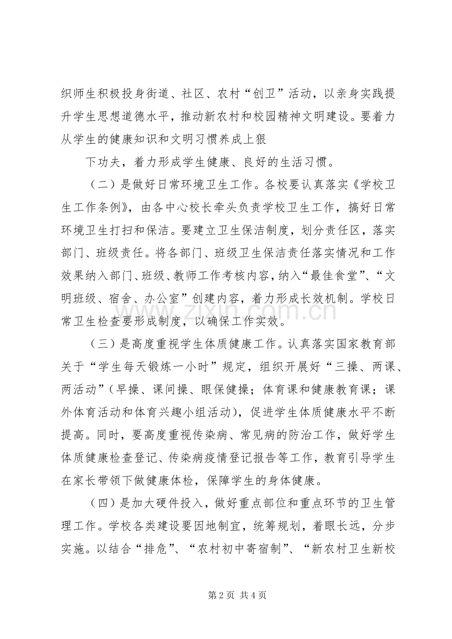 学校卫生方案学校爱国卫生工作方案.docx_第2页