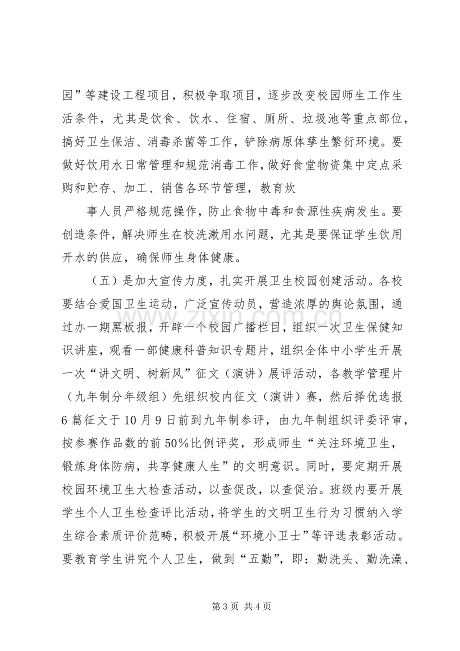 学校卫生方案学校爱国卫生工作方案.docx_第3页