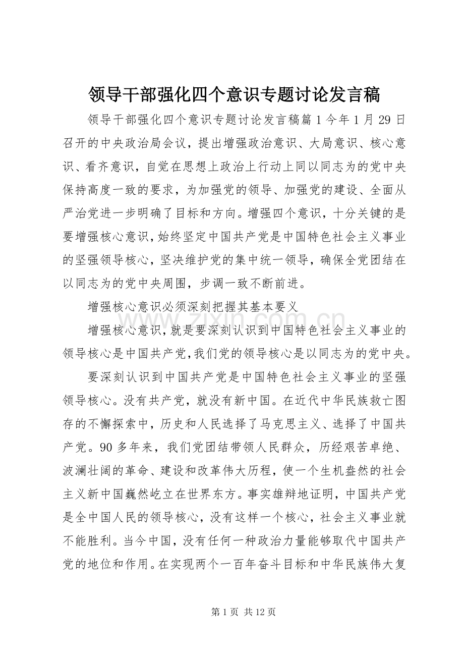 领导干部强化四个意识专题讨论发言.docx_第1页