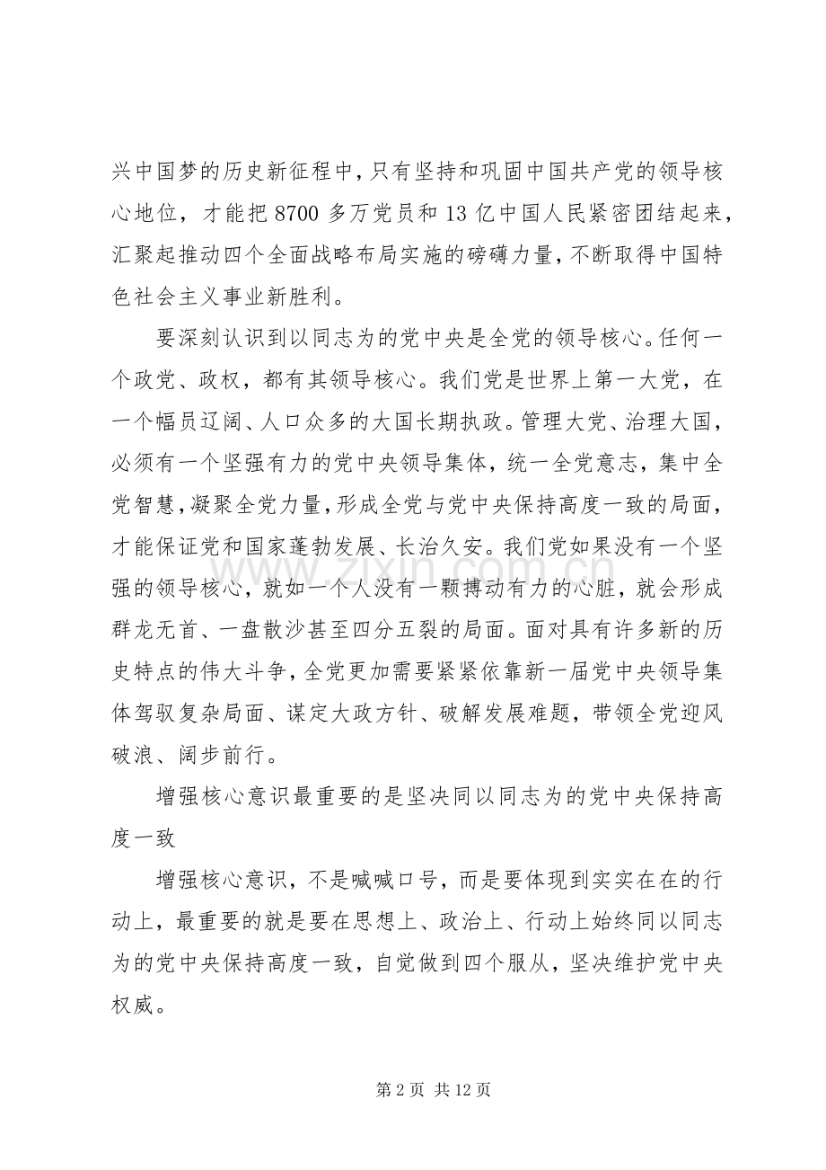 领导干部强化四个意识专题讨论发言.docx_第2页