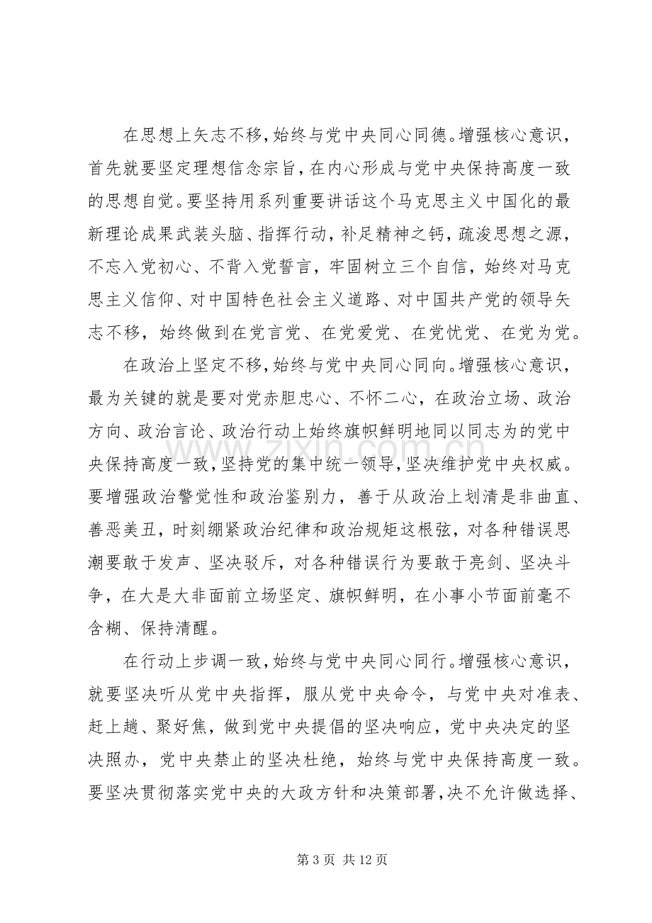 领导干部强化四个意识专题讨论发言.docx_第3页