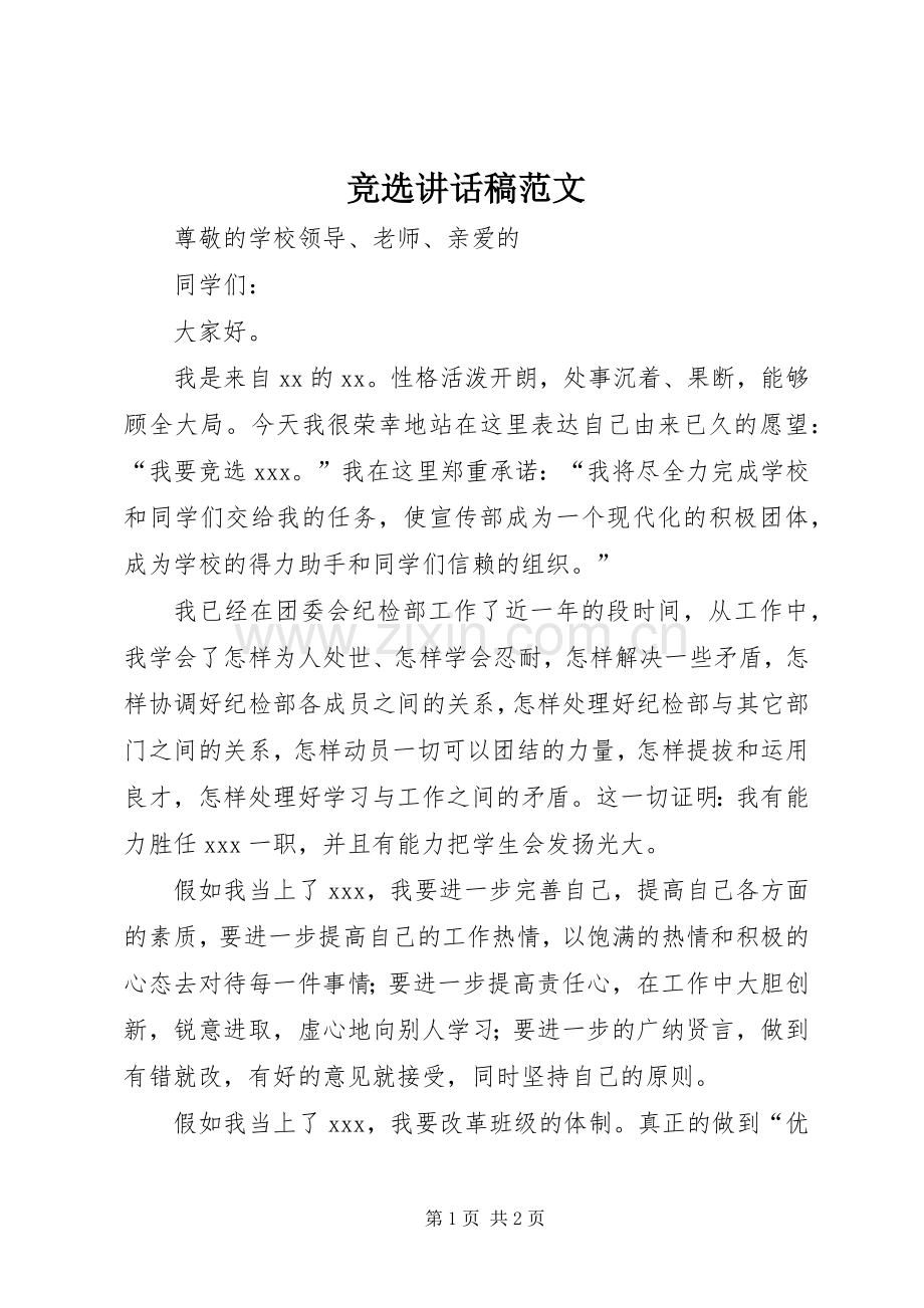 竞选讲话稿范文.docx_第1页