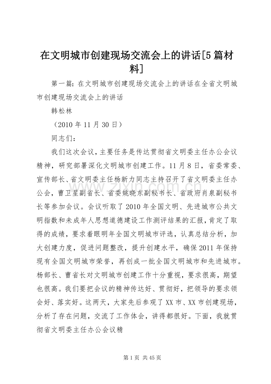 在文明城市创建现场交流会上的讲话[5篇材料].docx_第1页