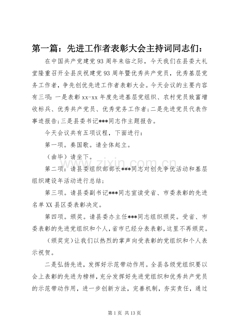 第一篇：先进工作者表彰大会主持词同志们：.docx_第1页