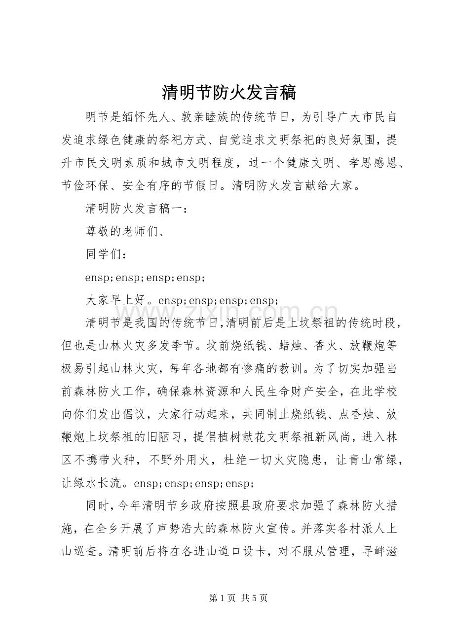 清明节防火发言稿.docx_第1页