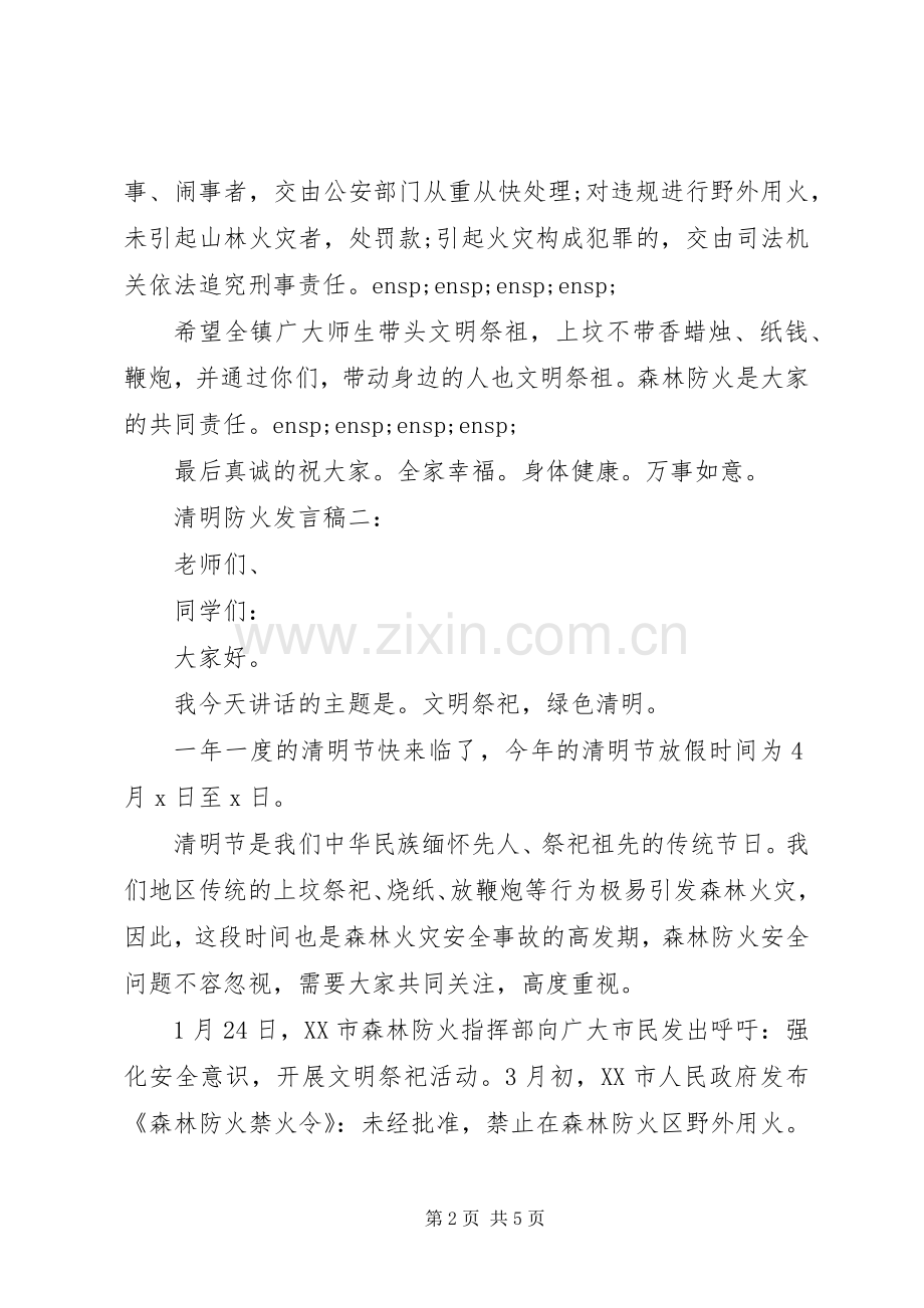 清明节防火发言稿.docx_第2页