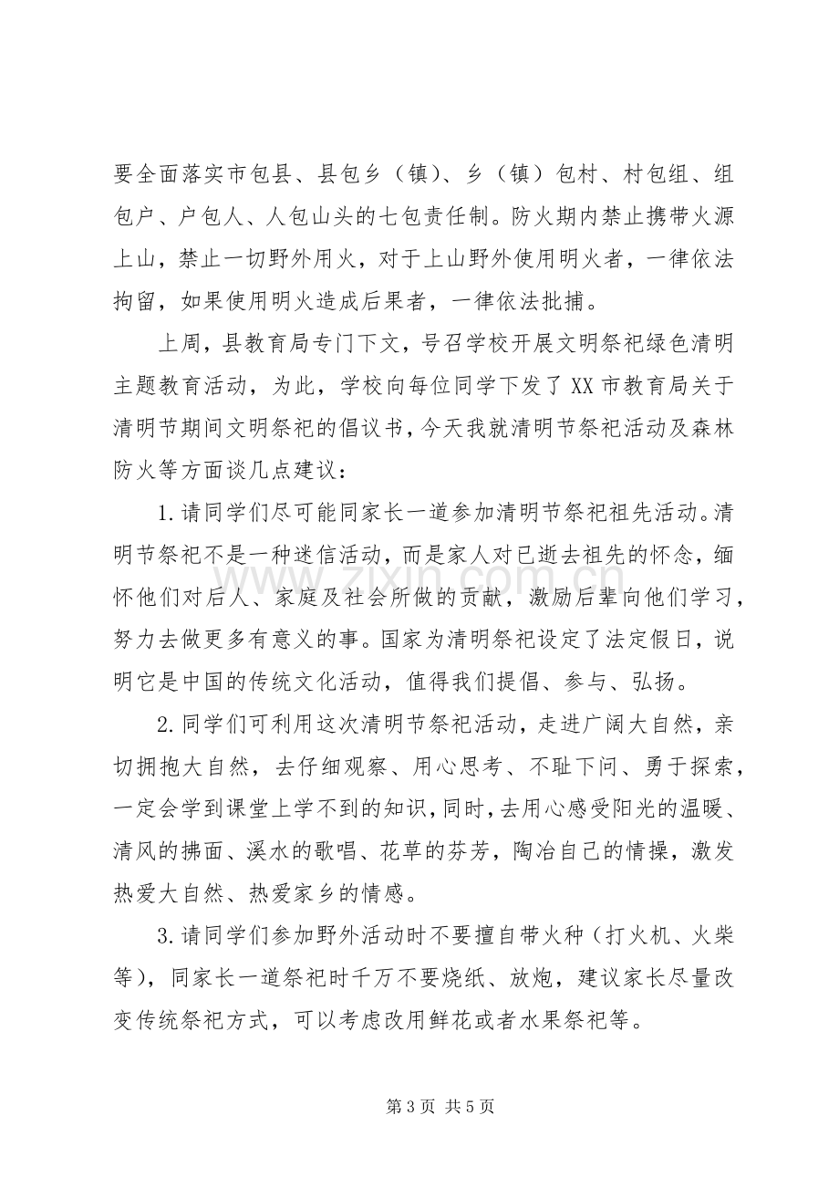 清明节防火发言稿.docx_第3页