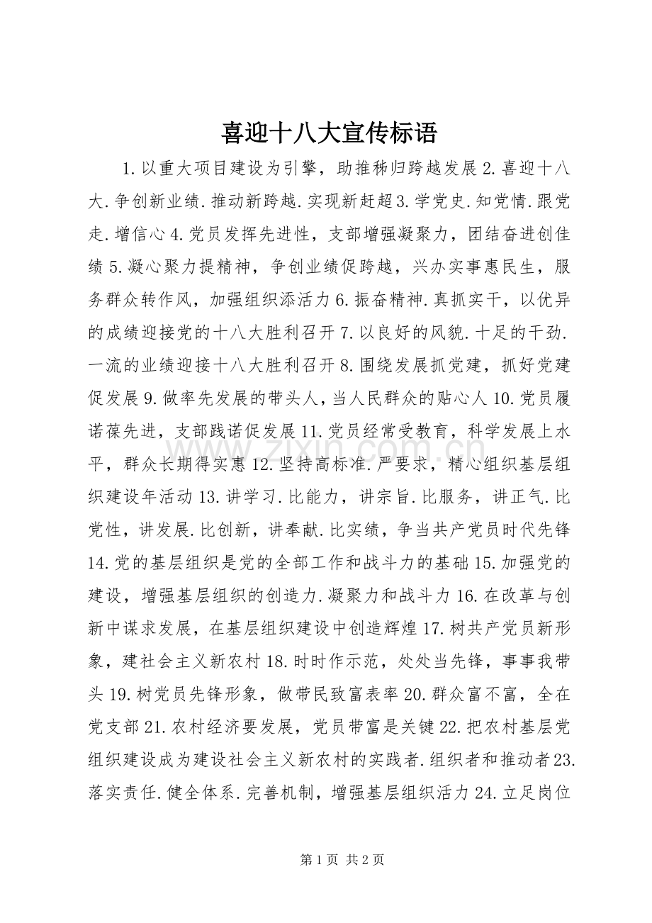 喜迎十八大宣传标语.docx_第1页