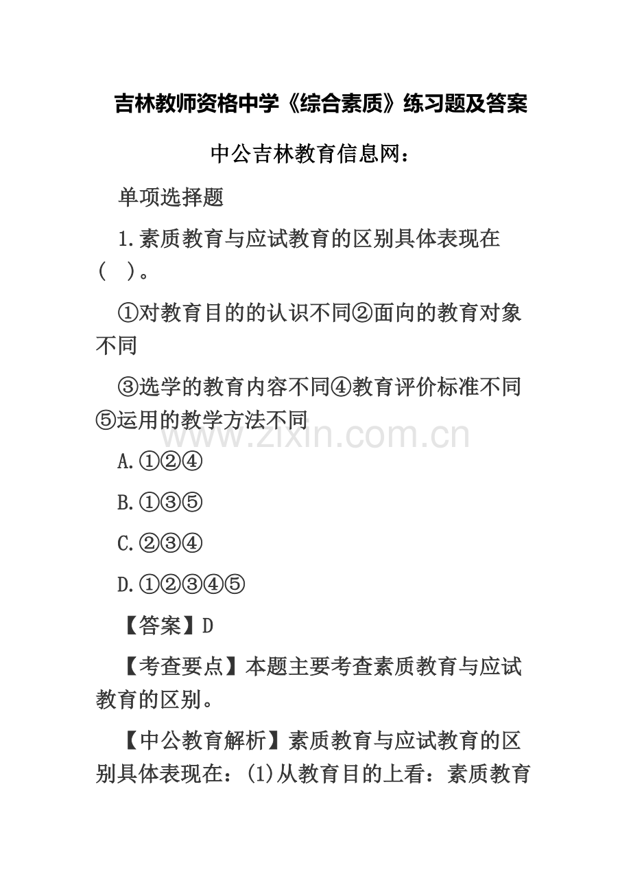 吉林教师资格中学综合素质练习题及答案.docx_第2页