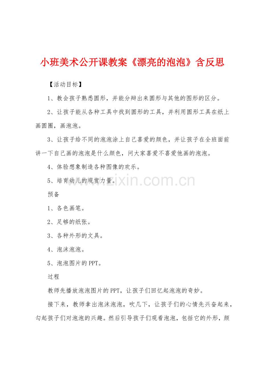 小班美术公开课教案《漂亮的泡泡》含反思.docx_第1页