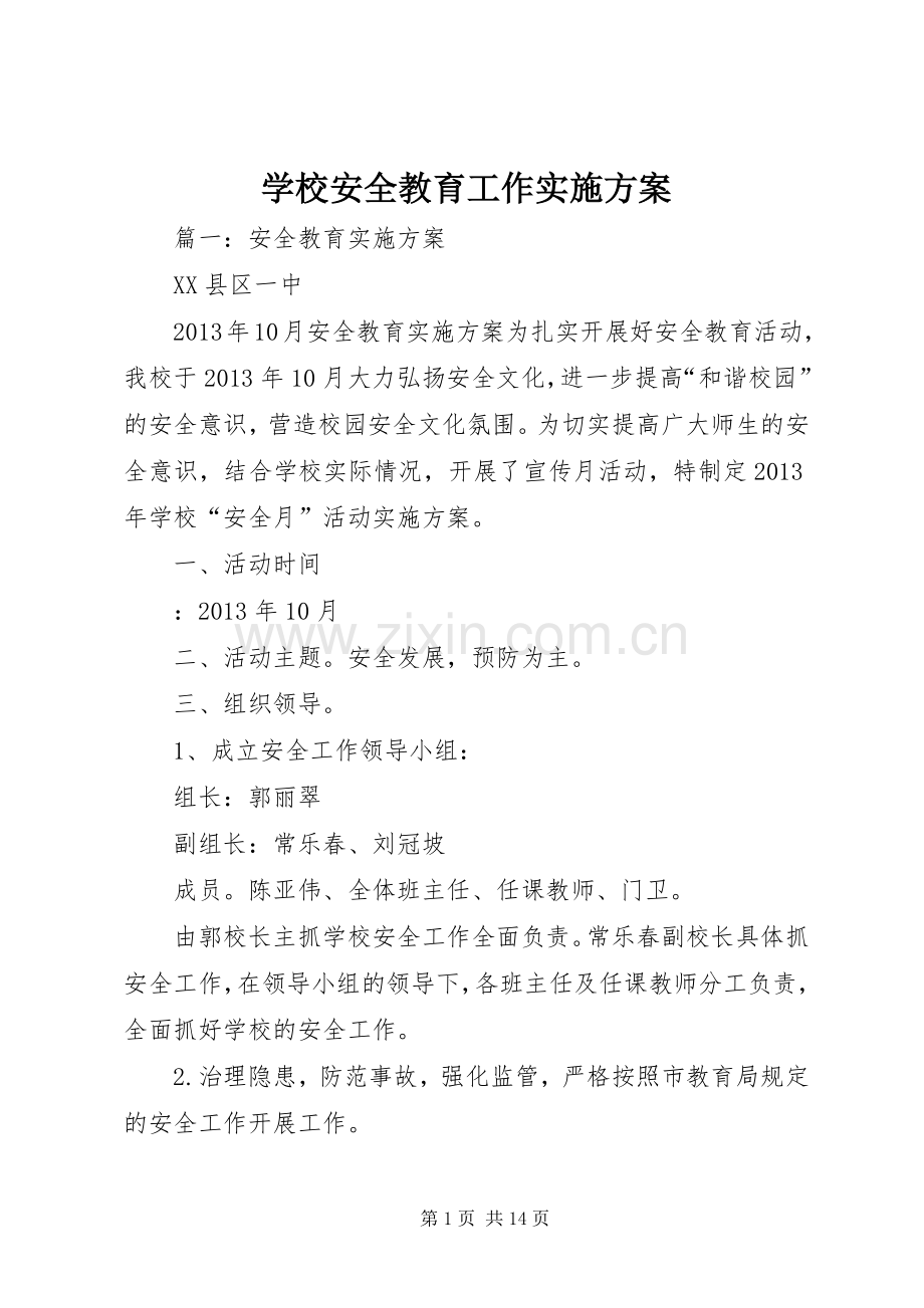 学校安全教育工作方案.docx_第1页