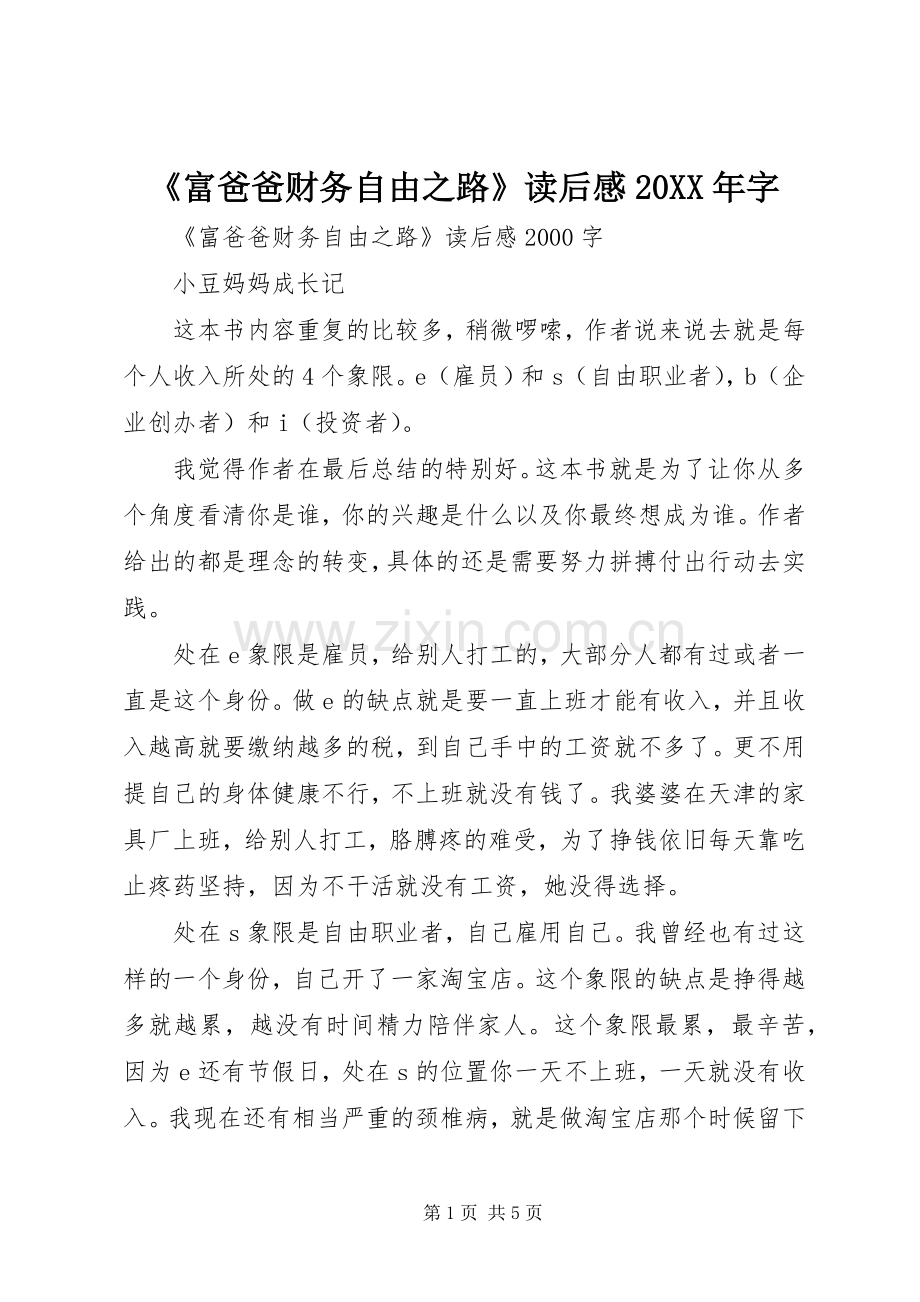 《富爸爸财务自由之路》读后感20XX年字 .docx_第1页